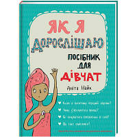 Книга Як я дорослішаю. Посібник для дівчат - Аніта Найк #книголав (9786177563890)