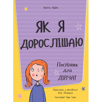 Книга Як я дорослішаю. Посібник для дівчат - Аніта Найк #книголав (9786177563890) - фото 8 - id-p2178018690