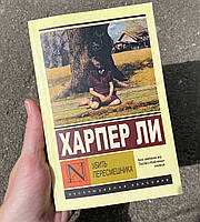 Книга Убить пересмешника Харпер Ли (Эксклюзивная классика)