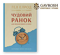 Прекрасное утро для финансового успеха. Неочевидные привычки зажиточных. Гэл Элрод