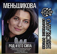 Книга Род и его сила. Ксения Меньшикова