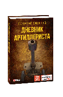 Книга Дневник артиллериста Харченко Г.