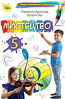 5 клас Мистецтво Підручник Аристова Л. Оріон