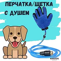 Перчатка для мойки животных Перчатка с шлангом 2м Синяя Щетка душ для купания животных