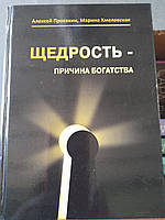 Щедрість-причина багатства.А.Просекин.М.Хмеловская.