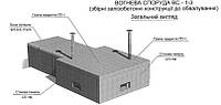 Комплект металоформ Вогнева споруда ВС-1-3