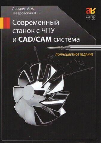 Сучасний верстат із ЧПУ і CAD/CAM система. Кольорове видання. Ловигін А. А., Теверовський Л. Д.