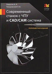 Сучасний верстат з ЧПУ та CAD/CAМ система. Кольорове видання. Ловигін А. А., Теверовський Л. Д.