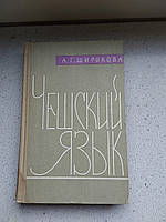Чешский язык А.Г.Широкова 1961 г. издательство литературы на иностранных языках