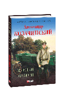 Книга Зеленый фургон Козачинский А.