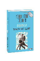 Книга Волки траву не едят (м) Стогний К.