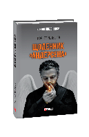 Книга Дневник "Андерсена" Стрельцов И.