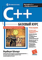 C++: базовый курс, 3-е издание - Шилдт Герберт