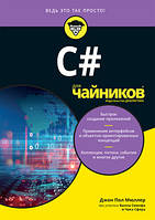 C# для чайников - Джон Пол Мюллер, Билл Семпф, Чак Сфер