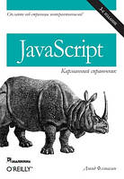 JavaScript: карманный справочник, 3-е издание - Дэвид Флэнаган