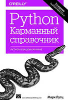 Python. Карманный справочник - Марк Лутц
