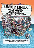 Unix и Linux: руководство системного администратора, 5-е издание, том 2 - Эви Немет, Гарт Снайдер, Трент Хейн,