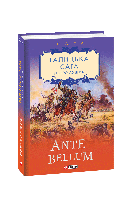 Книга Галицкая сага. кн.5. Ante bellum Лущик П.