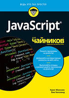 JavaScript для чайников - Крис Минник, Ева Холланд