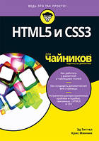 HTML5 и CSS3 для чайников - Эд Титтел, Крис Минник