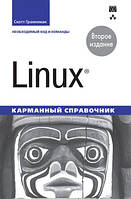 Linux. Карманный справочник, 2-е издание - Скотт Граннеман