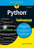 Python для чайников, 2-е издание - Джон Пол Мюллер