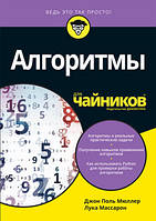 Алгоритмы для чайников - Джон Пол Мюллер, Лука Массарон