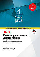 Java. Полное руководство, 10-е издание, том 1 - Герберт Шилдт