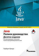 Java. Полное руководство, 10-е издание, том 2 - Герберт Шилдт