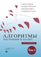 Алгоритмы: построение и анализ, 3-е издание, том 1 - Томас Х. Кормен, Чарльз И. Лейзерсон, Рональд Л. Ривест,