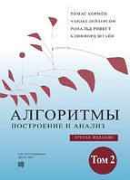 Алгоритмы: построение и анализ, 3-е издание, том 2 - Томас Х. Кормен, Чарльз И. Лейзерсон, Рональд Л. Ривест,