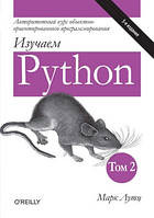Изучаем Python, том 2 - Марк Лутц