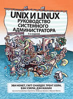 Unix и Linux: руководство системного администратора, 5-е издание, том 1 - Эви Немет, Гарт Снайдер, Трент Хейн,