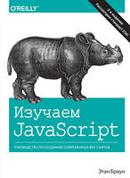 Изучаем JavaScript: руководство по созданию современных веб-сайтов (мягкая обложка) - Этан Браун