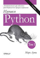 Изучаем Python, том 1 - Марк Лутц