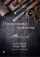 Программист-прагматик: 2-е юбилейное издание - Эндрю Хант, Дэвид Томас