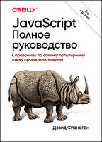 JavaScript. Полное руководство, 7-е издание - Дэвид Флэнаган