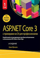 ASP.NET Core 3 с примерами на C# для профессионалов, том 1, 8-е издание - Адам Фримен