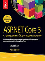 ASP.NET Core 3 с примерами на C# для профессионалов, том 2, 8-е издание - Адам Фримен