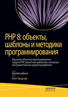 PHP 8: объекты, шаблоны и методики программирования, 6-е издание - Мэтт Зандстра