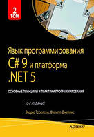 Язык программирования C# 9 и платформа .NET 5: основные принципы и практики программирования, том 2, 10-е