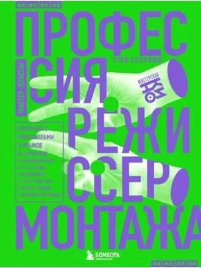 Режисер монтажу професії. Майстер-класи. Стів Халлфіш