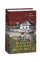 Книга Волынь. Часть 3. Юность Василия Шереметы Самчук У.