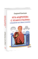 Книга КГБ Андропова с усами Сталина: управление массовым сознанием Почепцов Г.
