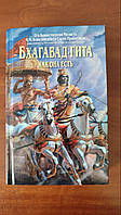 Бхагавад-Гита как она есть.- А.Ч. Бхактиведанта Свами Прабхупада