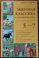 Мировая классика на английском языке, 5 - 7 класс.