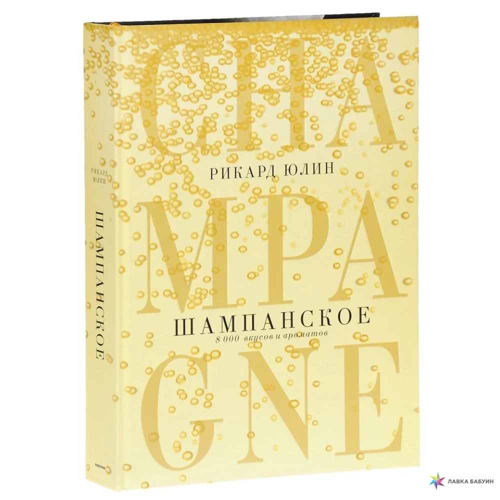 Шампанське 8000 смаків і ароматів (шлюб впало з полиці)