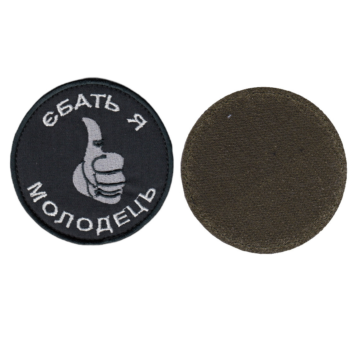 Шеврон військовий / армійський, я молодець, на чорному, ЗСУ, діаметр 8,5 см, фото 1