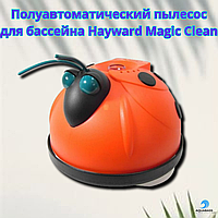Полуавтоматический пылесос для бассейна Hayward Magic Clean
