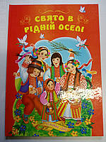 Уценка брак 3 фото Книжка детская твердая обложка А4 Свято в рідній оселі щедрівки, колядки украинский язык